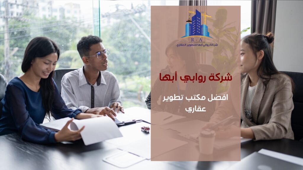 افضل مكتب تطوير عقاري