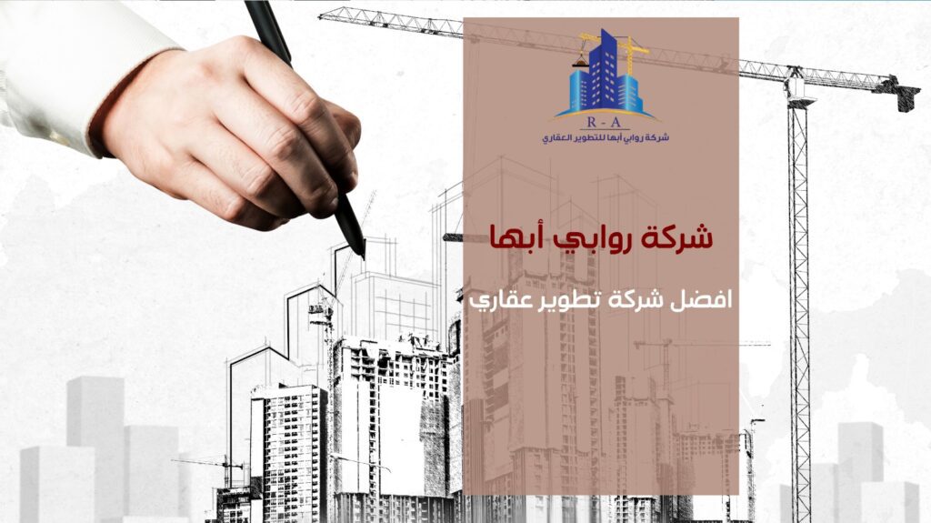 افضل شركة تطوير عقاري