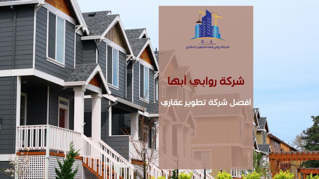 افضل شركة تطوير عقاري