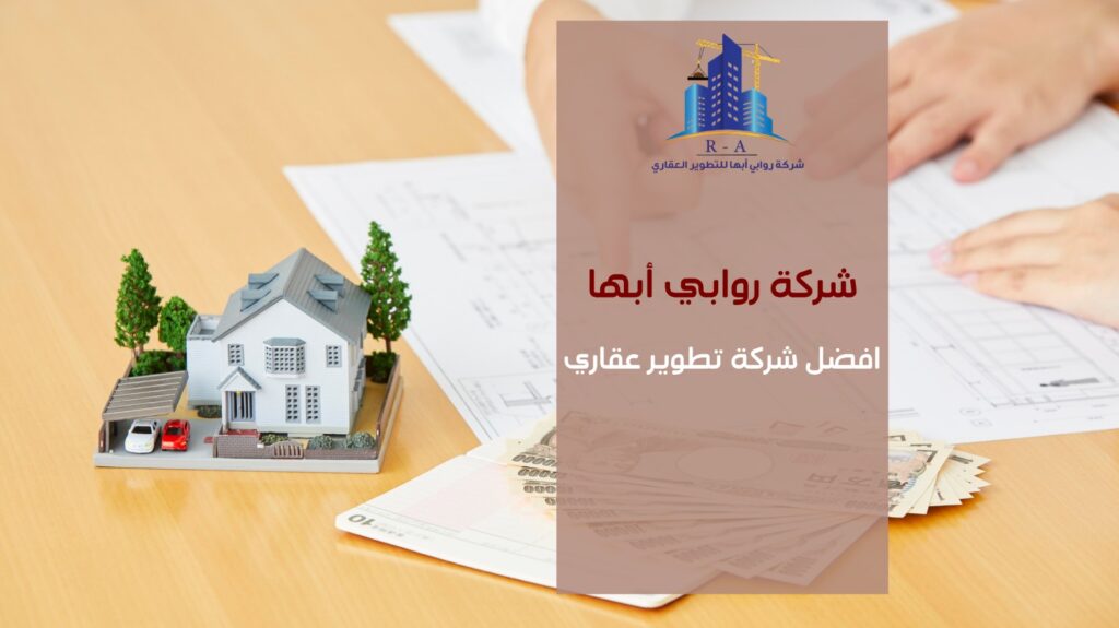 افضل شركة تطوير عقاري
