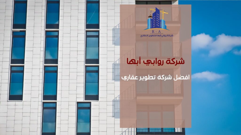 افضل شركة تطوير عقاري