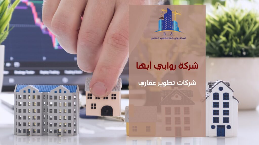 شركات تطوير عقاري