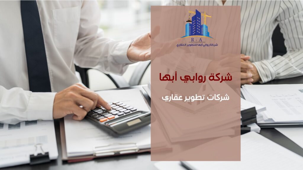 شركات تطوير عقاري