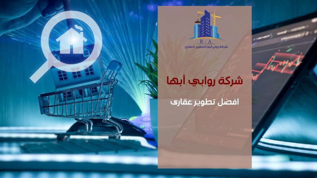 افضل تطوير عقارى