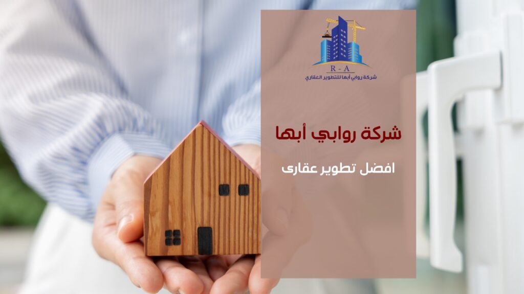 افضل تطوير عقارى