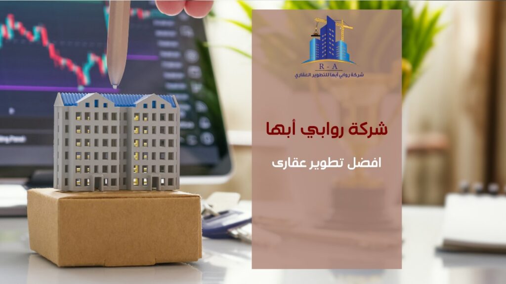 افضل تطوير عقارى