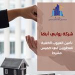 تأمين العيوب الخفية للمطورين في خميس مشيط