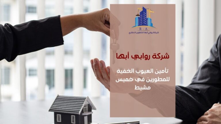 تأمين العيوب الخفية للمطورين في خميس مشيط