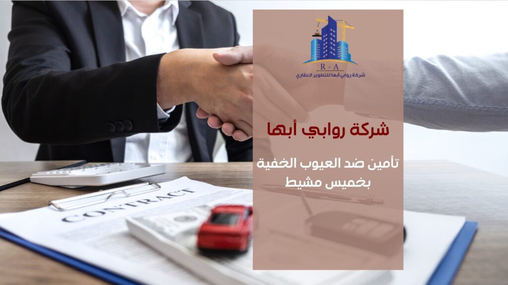 تأمين ضد العيوب الخفية بخميس مشيط