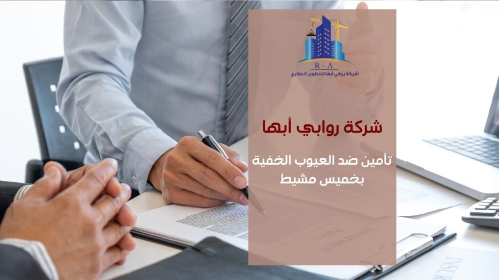 تأمين ضد العيوب الخفية بخميس مشيط