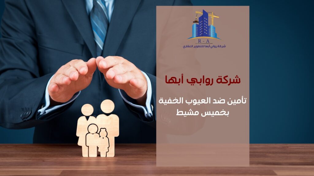 تأمين ضد العيوب الخفية بخميس مشيط