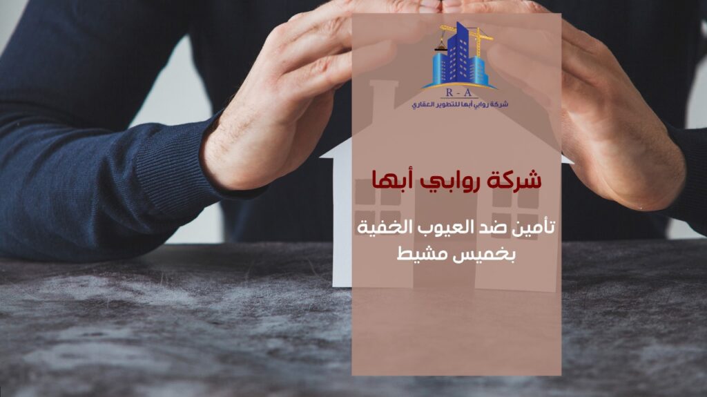 تأمين ضد العيوب الخفية بخميس مشيط