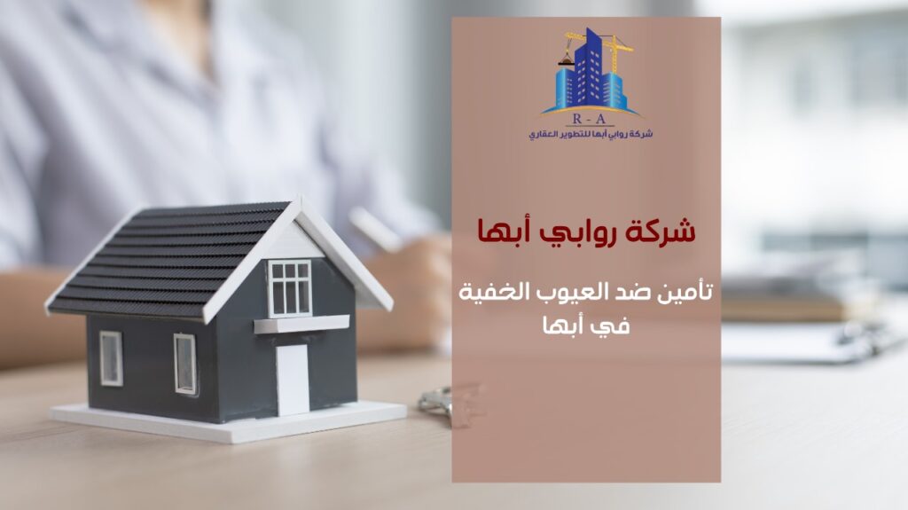 تأمين ضد العيوب الخفية في أبها