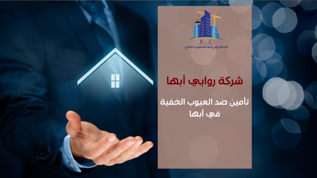 تأمين ضد العيوب الخفية في أبها