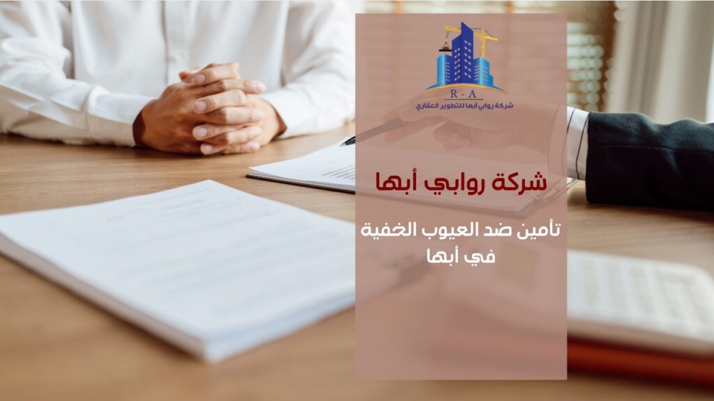 تأمين ضد العيوب الخفية في أبها