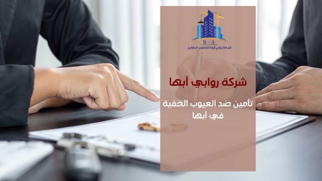 تأمين ضد العيوب الخفية في أبها