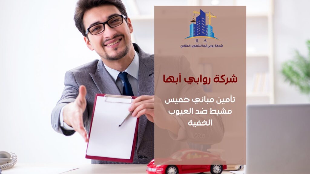 تأمين مباني خميس مشيط ضد العيوب الخفية