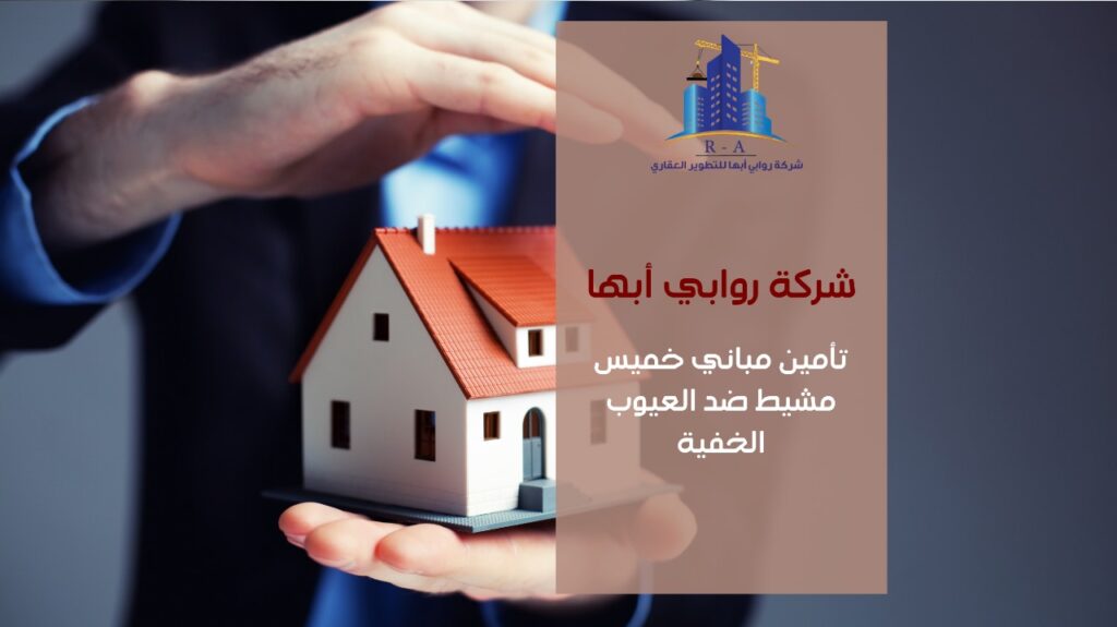 تأمين مباني خميس مشيط ضد العيوب الخفية