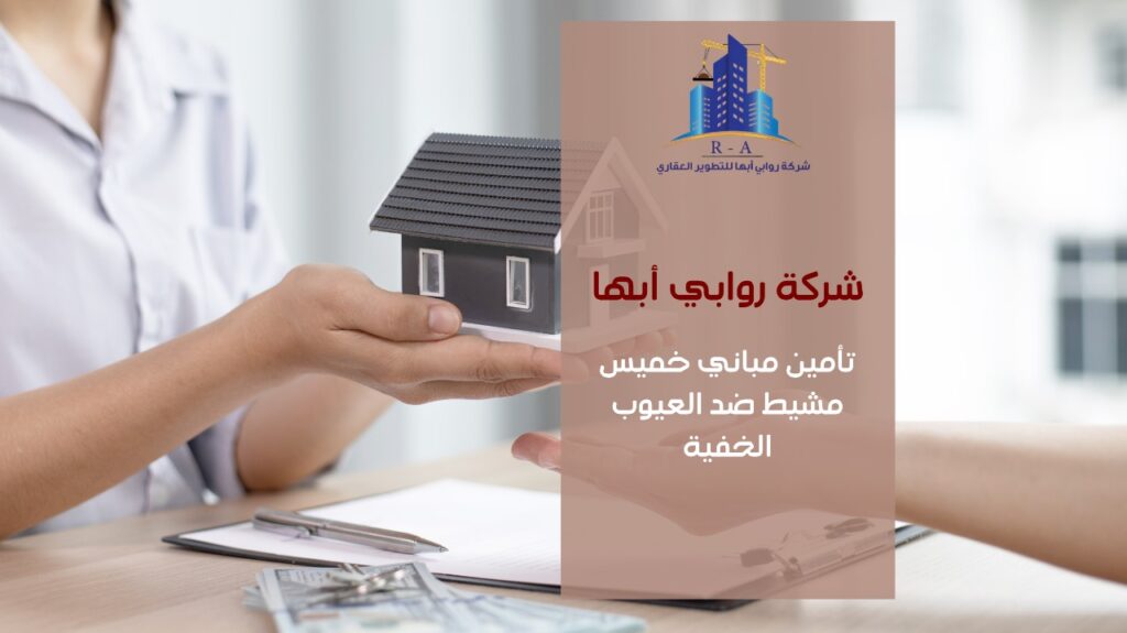 تأمين مباني خميس مشيط ضد العيوب الخفية