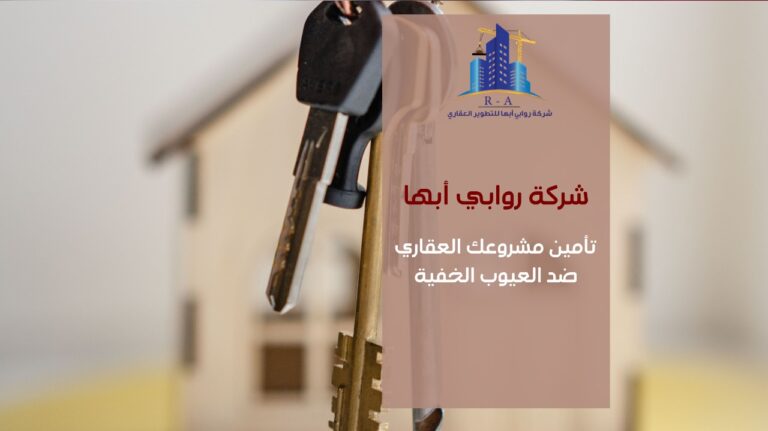 تأمين مشروعك العقاري ضد العيوب الخفية