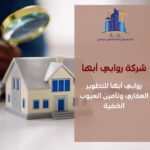 روابي أبها للتطوير العقاري وتأمين العيوب الخفية بخصم10%