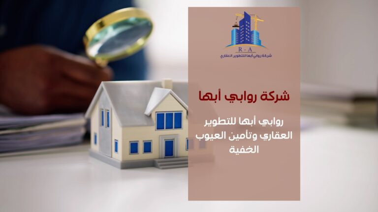 روابي أبها للتطوير العقاري وتأمين العيوب الخفية بخصم10%