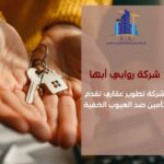 شركة تطوير عقاري تقدم تأمين ضد العيوب الخفية