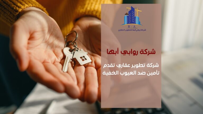 شركة تطوير عقاري تقدم تأمين ضد العيوب الخفية