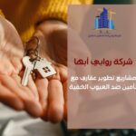 مشاريع تطوير عقاري مع تأمين ضد العيوب الخفية