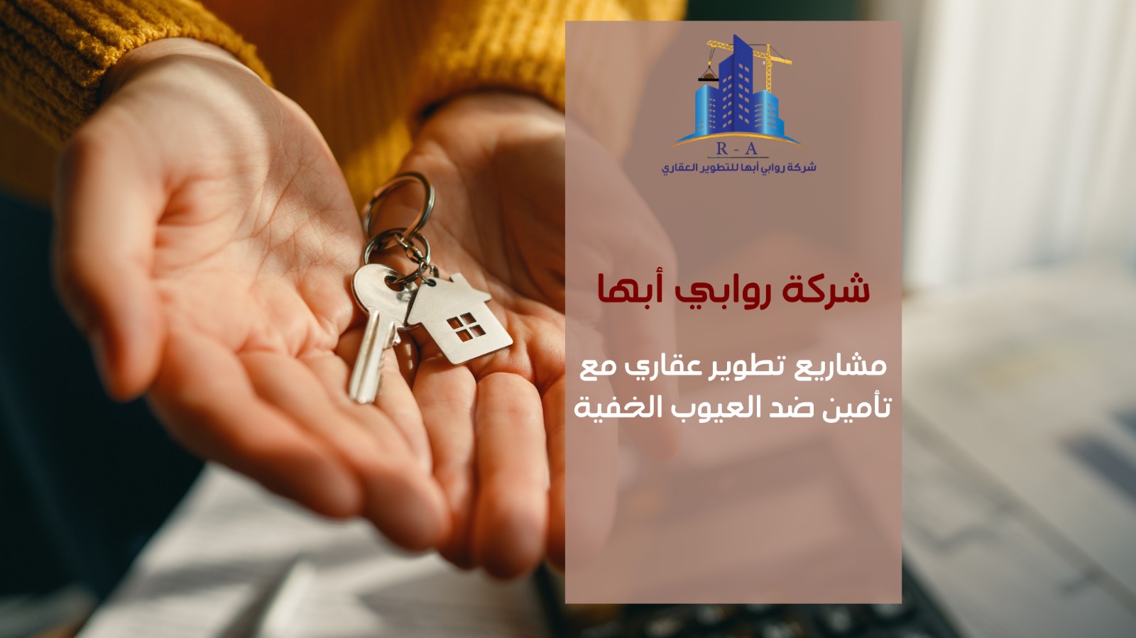 مشاريع تطوير عقاري مع تأمين ضد العيوب الخفية