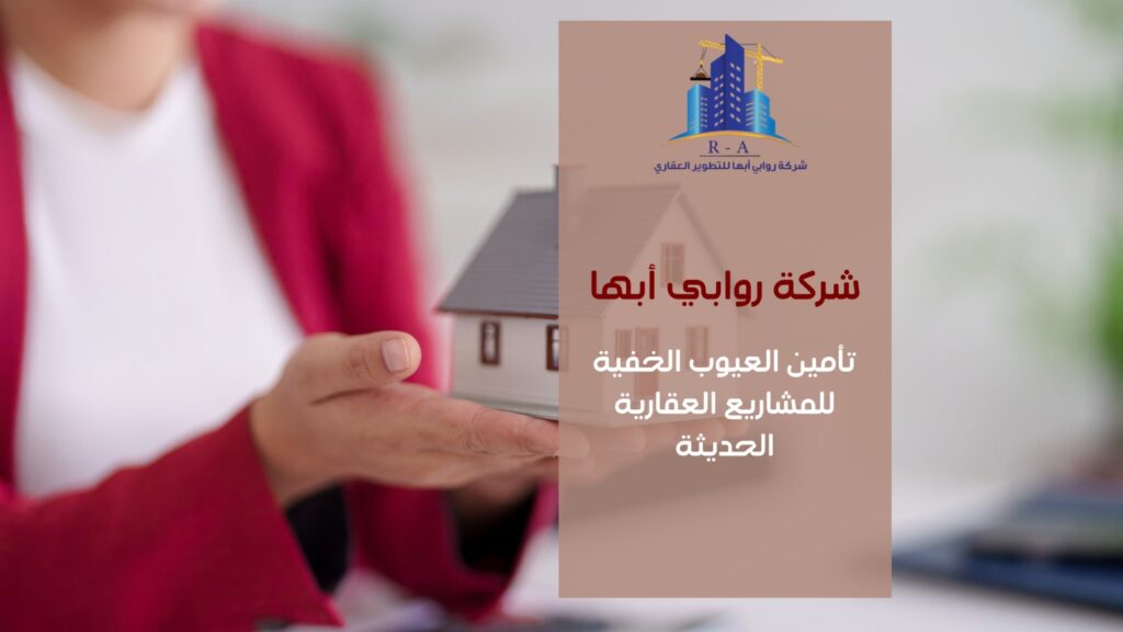 تأمين العيوب الخفية للمشاريع العقارية الحديثة