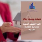 تأمين العيوب الخفية للمشاريع العقارية الحديثة