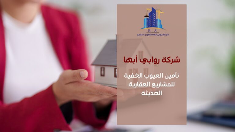 تأمين العيوب الخفية للمشاريع العقارية الحديثة