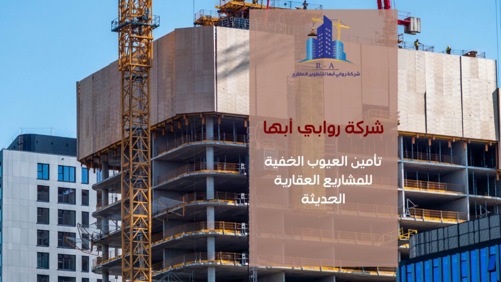 تأمين العيوب الخفية للمشاريع العقارية الحديثة