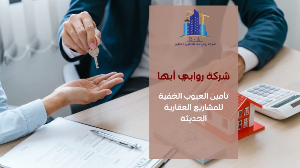 تأمين العيوب الخفية للمشاريع العقارية الحديثة