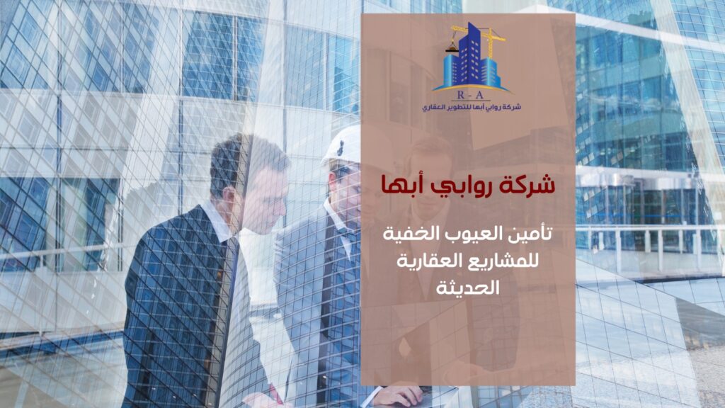 تأمين العيوب الخفية للمشاريع العقارية الحديثة