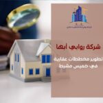 تطوير مخططات عقارية في خميس مشيط مشاريع سكنية واستثمارية2025