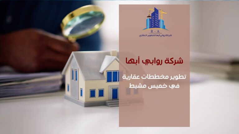 تطوير مخططات عقارية في خميس مشيط مشاريع سكنية واستثمارية2025