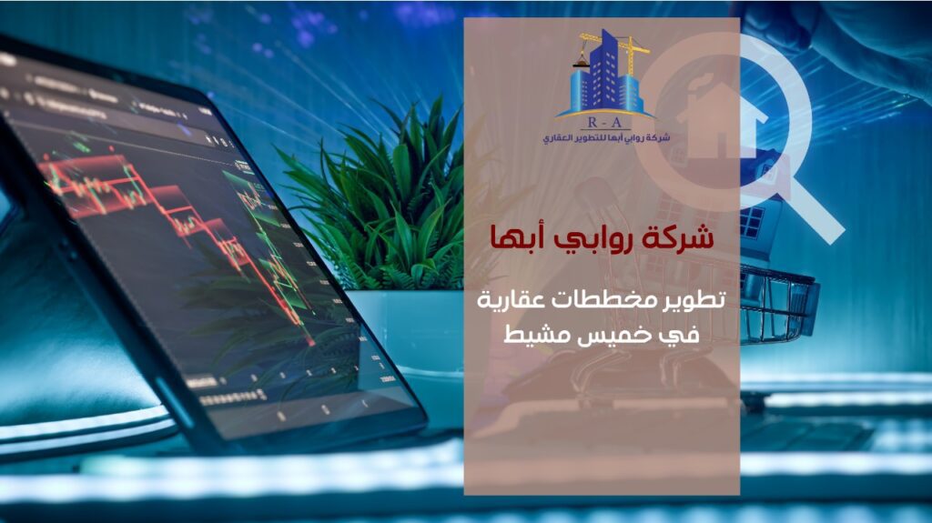 تطوير مخططات عقارية في خميس مشيط